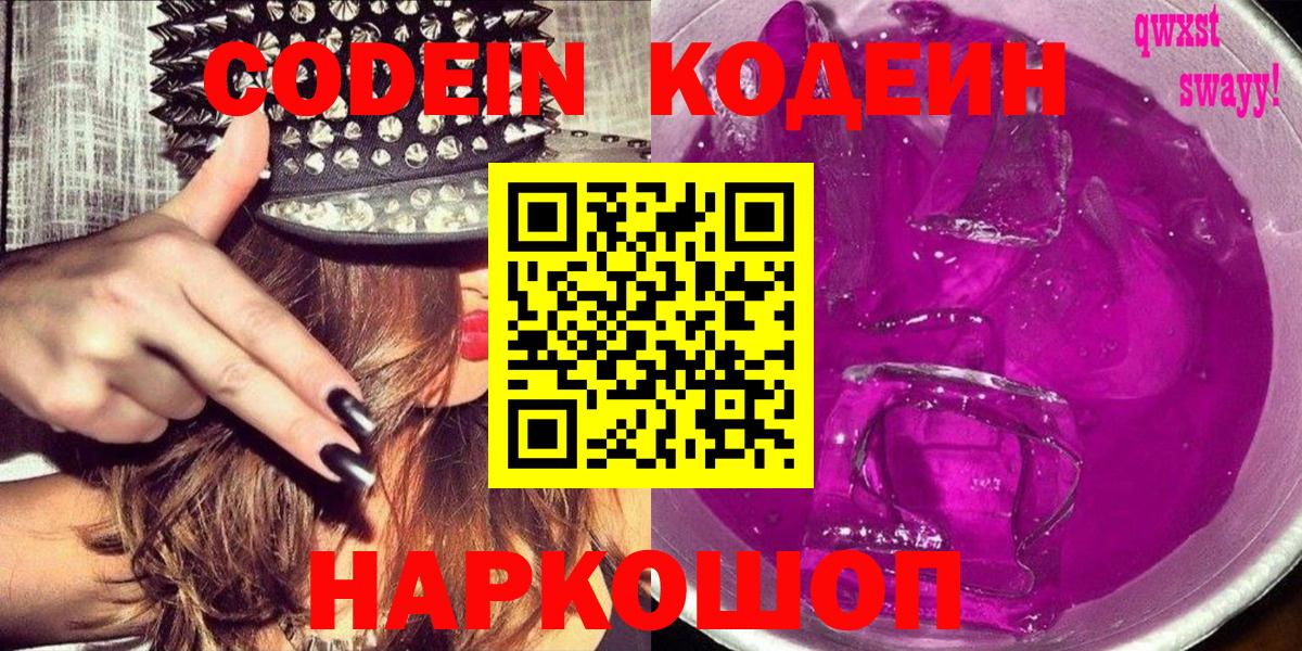 Кодеин напиток Lean (лин)  Codein Purple Drank  Энгельс  Вход с VPN 