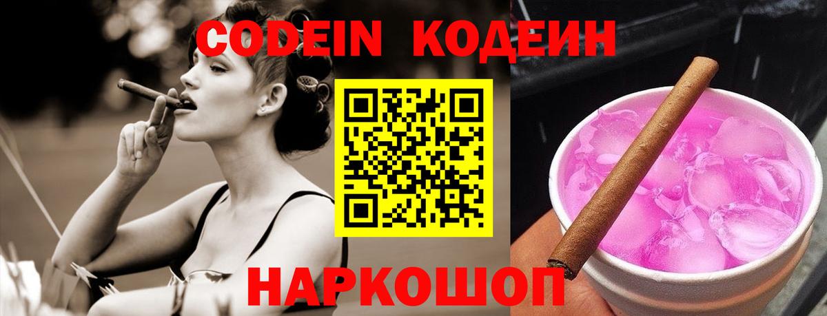 Кодеиновый сироп Lean Purple Drank Энгельс